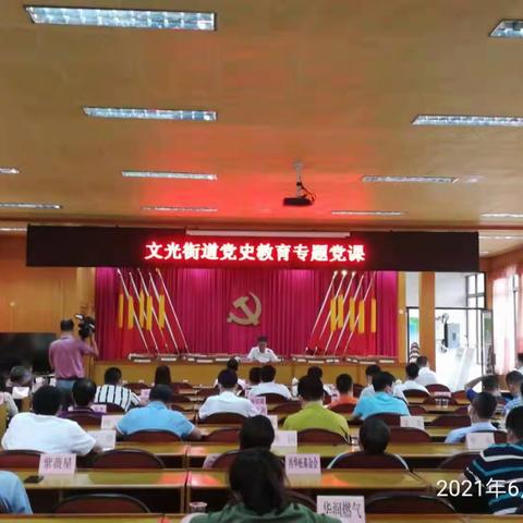 文光街道召开党史教育专题党课