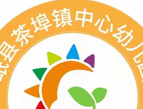 茶埠镇中心幼儿园2021年秋季新生报名须知