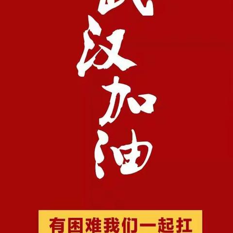 众志成城，齐心协力防控疫情；孝老尊亲，刻苦学习报效祖国