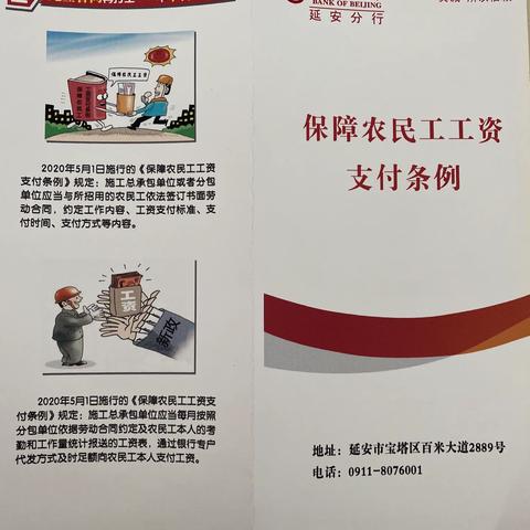 北京银行延安分行开展《保障农民工工资支付条例》学习宣传活动