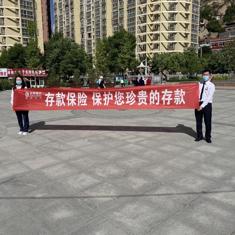 北京银行延安分行开展存款保险宣传