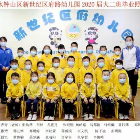 钟山区区府路幼儿园—大二班毕业典礼活动