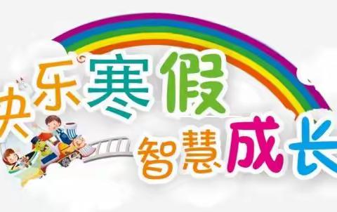 快乐读书，不负韶华——中心小学二年级一班寒假阅读