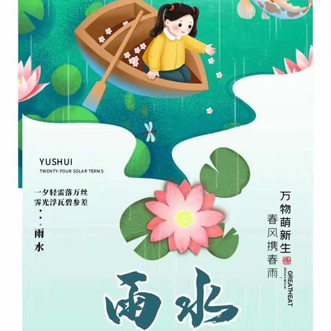 【草木萌动、雨水有约】——华文幼儿园中二班二十四节气之雨水活动