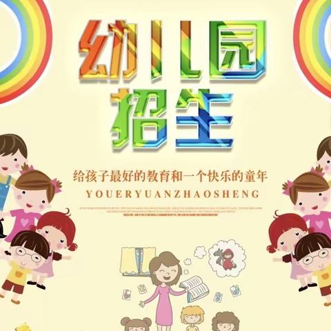 邢屯幼儿园2021年春季招生开始报名啦！～