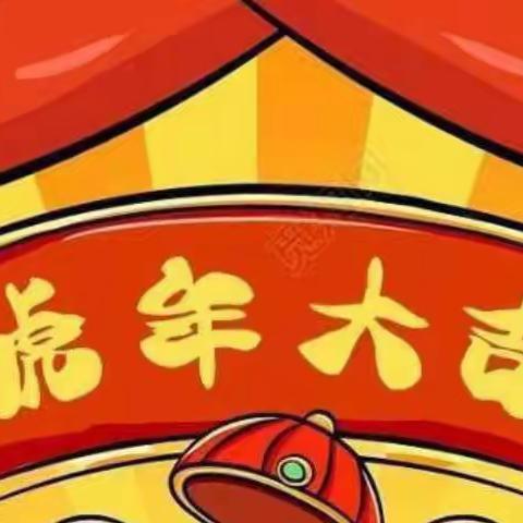 「邢屯幼儿园 」庆元旦 • 迎新春