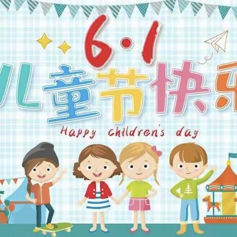 “疫”样六一，与你童乐 ——  邢屯幼儿园祝小朋友们儿童节快乐！🎈🎈🎈