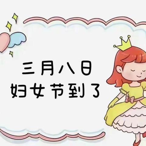 “温情三月  情暖三八"一亚练乡天使之翼幼儿园三八女神节活动