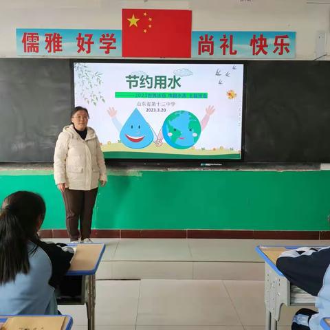 世界水日，中国水周——泰安第十三中学主题班会