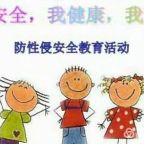 苗苗幼儿园大一班“防性侵”安全教育