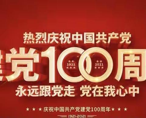 童心向党梦飞扬，党建引领共逐梦——八里湾镇中心幼儿园庆祝建党100周年主题活动