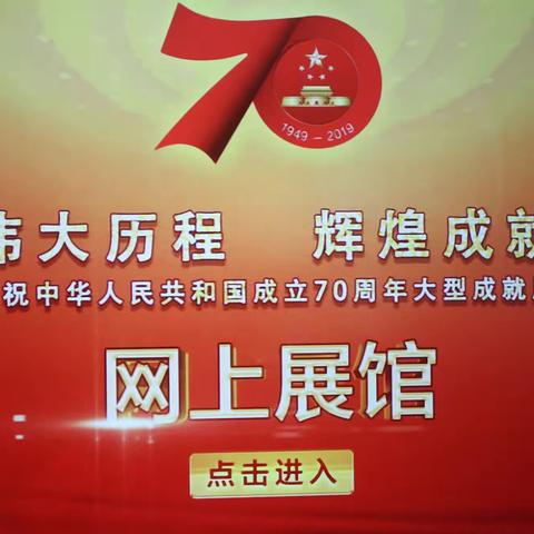 滦南进校党支部参观“伟大历程 辉煌成就——庆祝中华人民共和国成立70周年大型成就展”网上展馆活动纪实