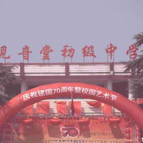 观音堂九年制学校庆祝建国70周年暨校园艺术节