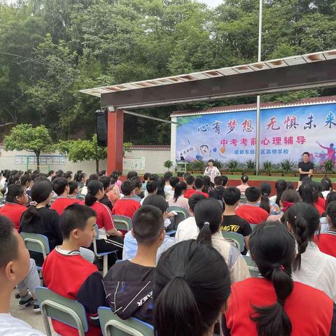 心有梦想，无惧未来！——中考心理调适（高明学校中考考前心理辅导）