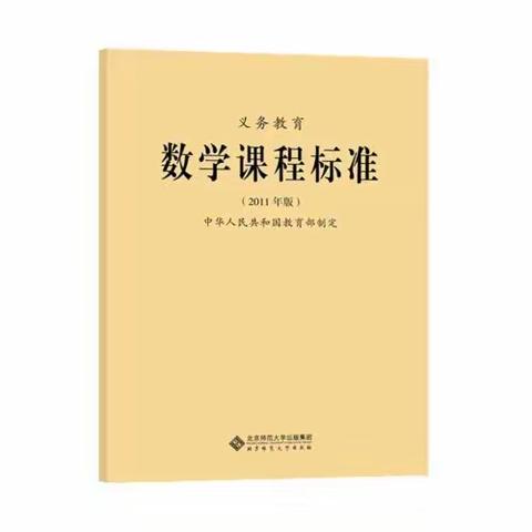 学会“数学地思考”问题——《数学课程标准》学习感悟