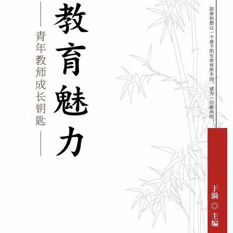 用生命诠释师爱，以赤心传递关怀——读于漪老师《教育魅力》有感