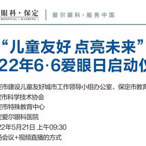 “儿童友好，点亮未来”～蠡县悦城幼儿园组织幼儿家长观看“爱眼日”宣教活动