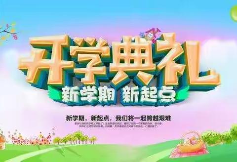 育德小学开学典礼暨教师节庆祝大会