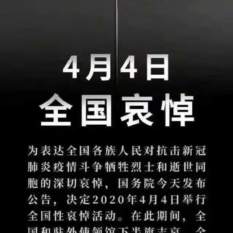 2020年4月4日轩岗中学哀悼