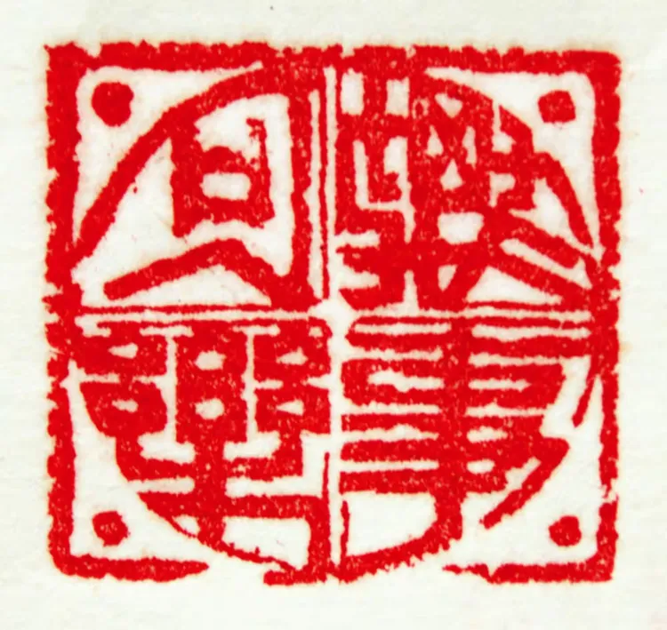 事来心应事去心止