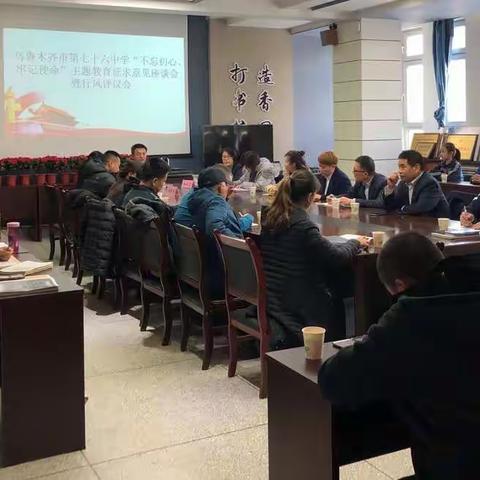 乌鲁木齐市第七十六中学召开“不忘初心、牢记使命”征求意见座谈会暨行风评议会