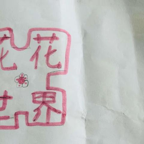 原创绘本 花花世界