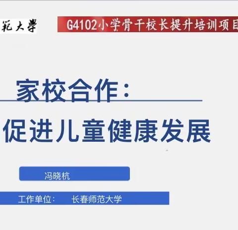 G4102小学骨干校长提升培训项目——“家校合作：协同促进儿童健康发展”