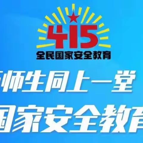 “国家安全我关注我践行——千万师生同上一堂国家安全教育课”