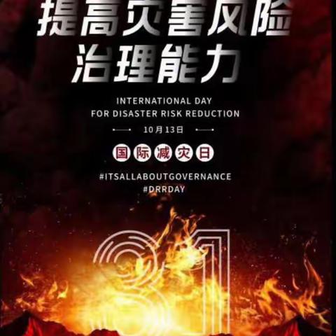 国际减灾日