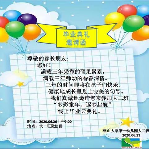 “多彩童年、逐梦起航”燕山大学第一幼儿园大二班云毕业典礼