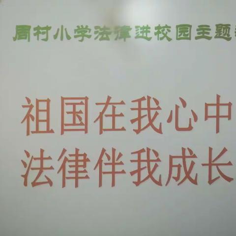 【祖国在我心中，法律伴我成长】——周村小学法治进校园教育活动