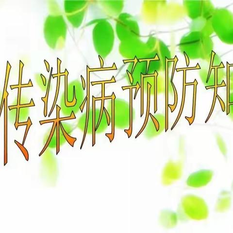 🌸🌸大年陈镇中心幼儿园 《春季常见疾病预防小知识》🌸🌸