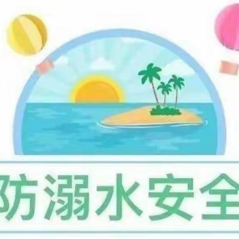 珍惜生命  预防溺水