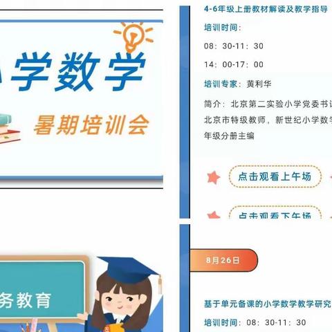 且思且学且成长——小学数学网络培训实纪