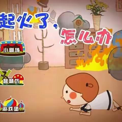 诗诗早教消防演练