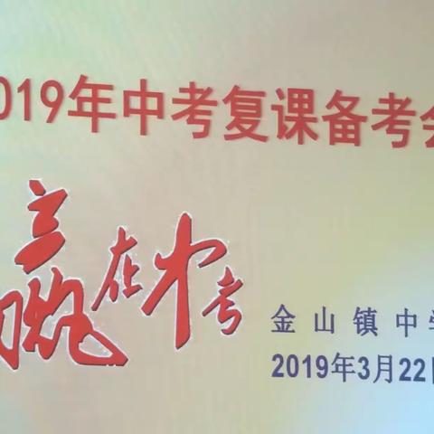 锐意进取，众志成城-----记金山镇中学2019年中考复课备考会