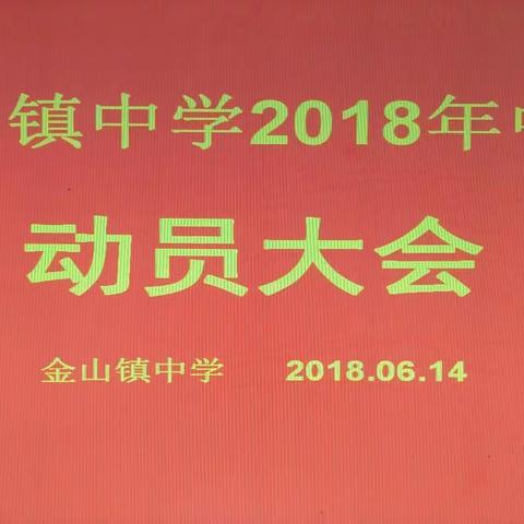 挑战人生，决战中考，你准备好了吗?