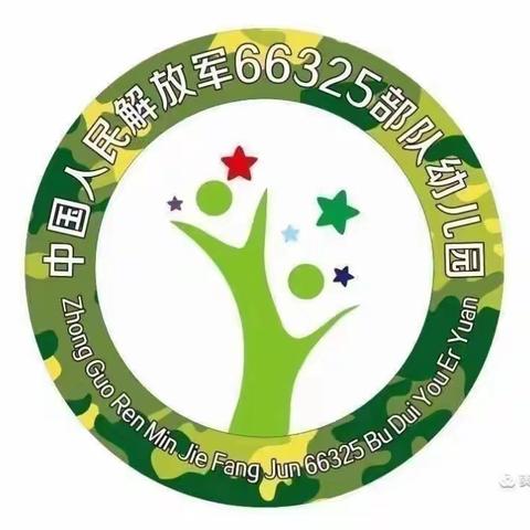 相聚云端，爱在摇篮！——66325部队幼儿园小班居家亲子活动（第二期）