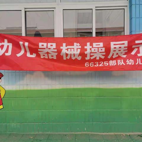 66325部队幼儿园“幼儿器械操”展示活动