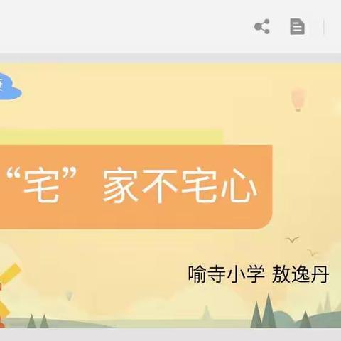 喻寺小学心理健康空中课堂——宅家不宅心