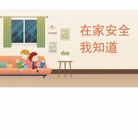 停课不停学子午水寨社区幼儿园健康活动—《在家安全我知道》