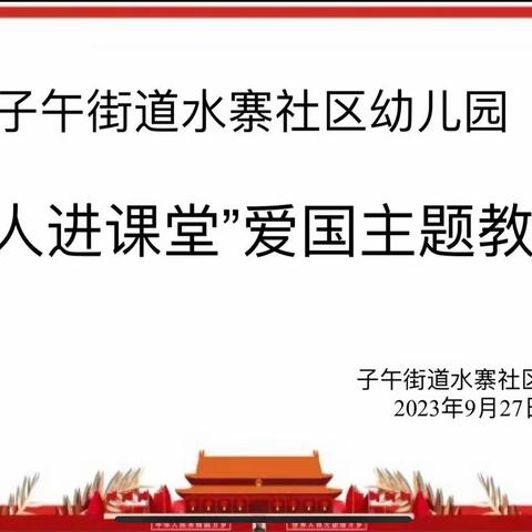 学军人风采铸爱国情怀——子午街道水寨社区幼儿园国庆节主题活动