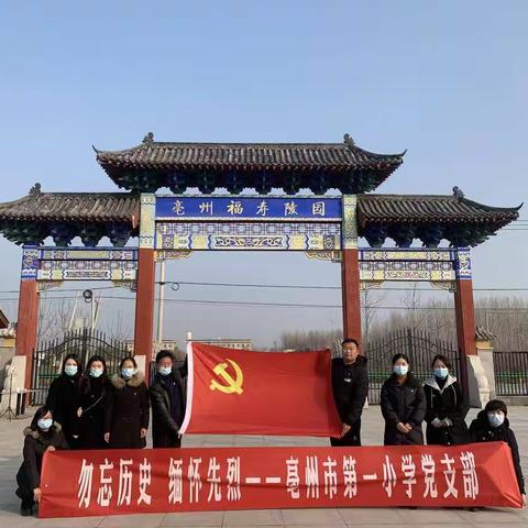 勿忘历史，缅怀先烈——记亳州市第一小学党支部开展公祭日活动