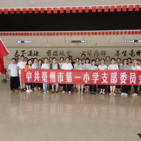 学党史，传承红色基因--亳州市第一小学党支部主题党日活动