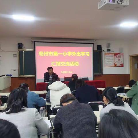 交流汇报享成果，相互学习促提升—亳州市第一小学外出学习汇报交流活动