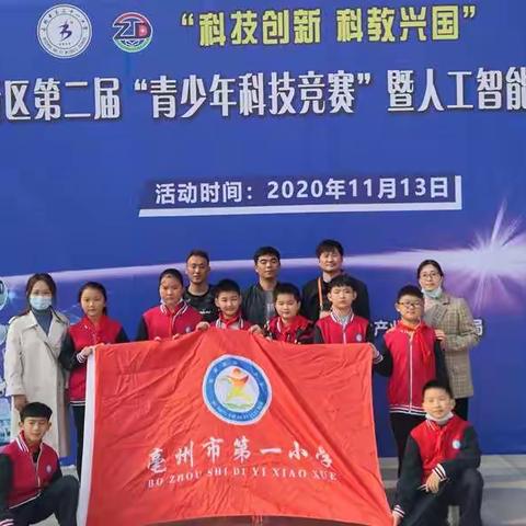 人工智能助教育，科技竞赛我参与——记亳州市第一小学参与亳州市高新区第二届青少年科技竞赛活动