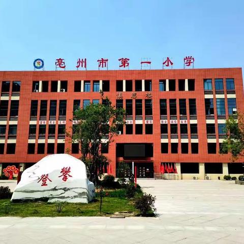 亳州市第一小学信息社团与英语社团活动纪实