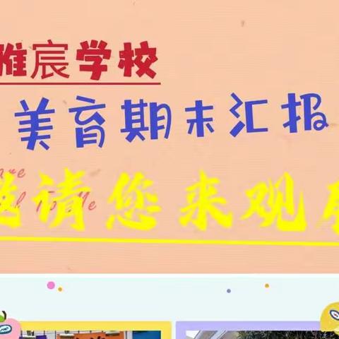 以“美”“术”人，落实“双减”——雅宸学校美育期末汇报展