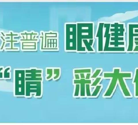 关注普遍眼健康，共筑‘睛’彩大健康。👀