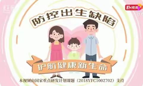 防治出生缺陷，促进生育健康，